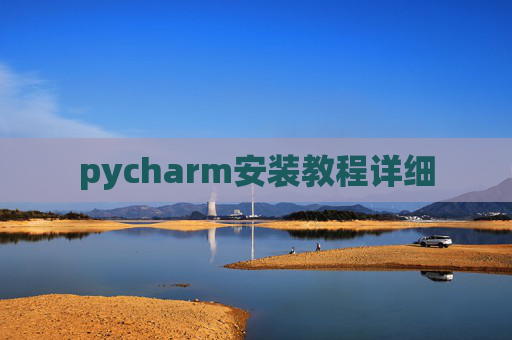 pycharm安装教程详细