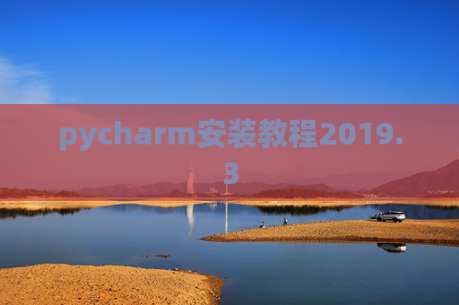 pycharm安装教程2019.3
