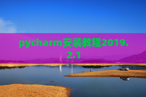 pycharm安装教程2019.2.1